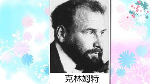 克林姆特的作品