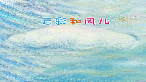 云彩和风儿